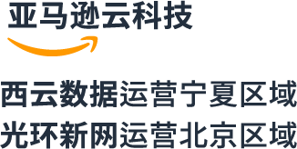 中国亚马逊 Web Services 的徽标